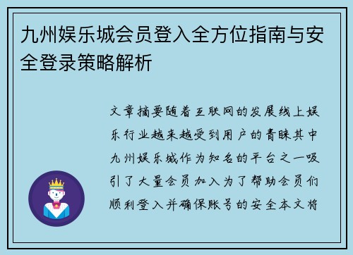 九州娱乐城会员登入全方位指南与安全登录策略解析