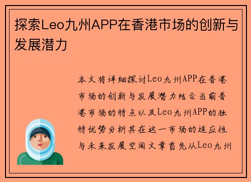 探索Leo九州APP在香港市场的创新与发展潜力