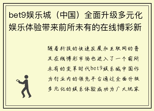 bet9娱乐城（中国）全面升级多元化娱乐体验带来前所未有的在线博彩新机遇