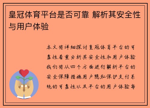 皇冠体育平台是否可靠 解析其安全性与用户体验