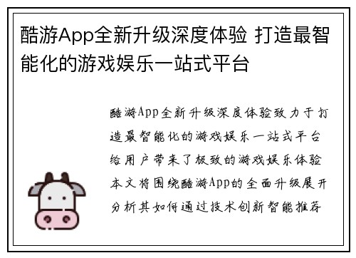 酷游App全新升级深度体验 打造最智能化的游戏娱乐一站式平台