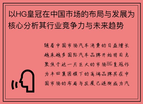 以HG皇冠在中国市场的布局与发展为核心分析其行业竞争力与未来趋势