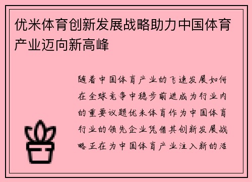 优米体育创新发展战略助力中国体育产业迈向新高峰