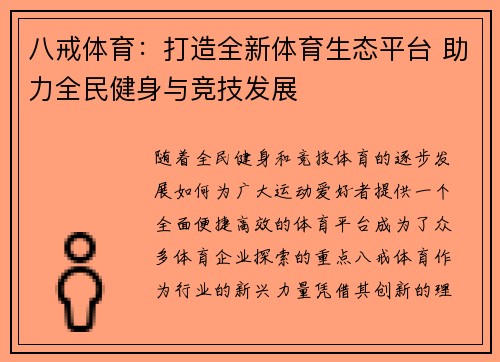 八戒体育：打造全新体育生态平台 助力全民健身与竞技发展