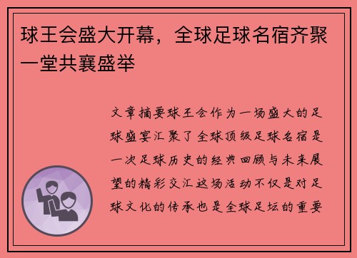 球王会盛大开幕，全球足球名宿齐聚一堂共襄盛举