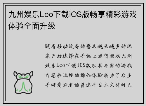 九州娱乐Leo下载iOS版畅享精彩游戏体验全面升级