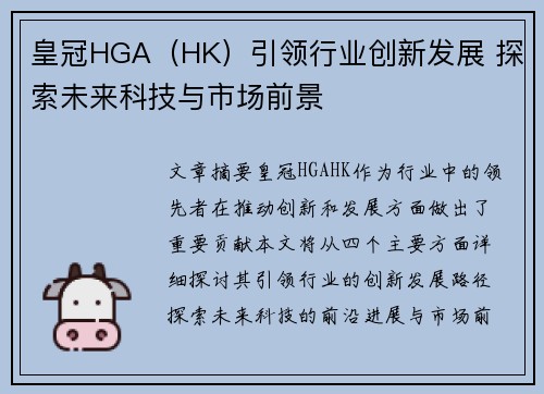 皇冠HGA（HK）引领行业创新发展 探索未来科技与市场前景