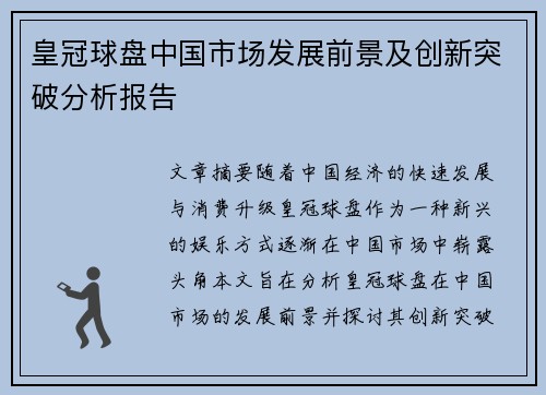 皇冠球盘中国市场发展前景及创新突破分析报告