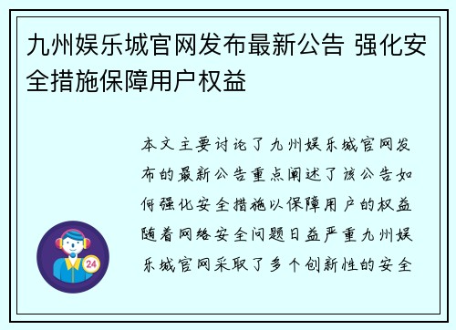 九州娱乐城官网发布最新公告 强化安全措施保障用户权益