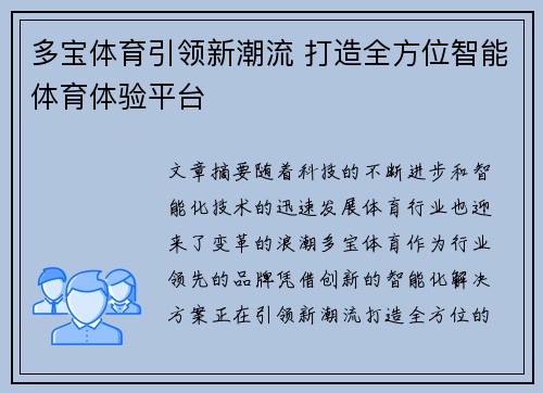 多宝体育引领新潮流 打造全方位智能体育体验平台