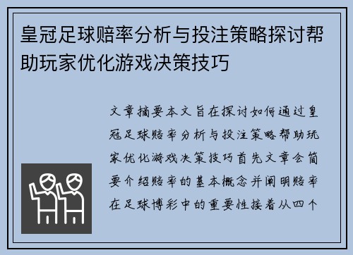 皇冠足球赔率分析与投注策略探讨帮助玩家优化游戏决策技巧