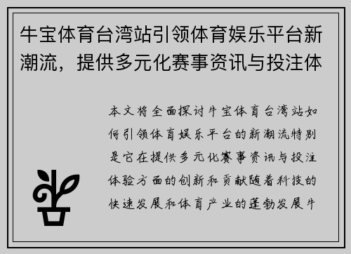 牛宝体育台湾站引领体育娱乐平台新潮流，提供多元化赛事资讯与投注体验