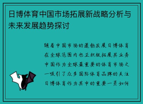 日博体育中国市场拓展新战略分析与未来发展趋势探讨