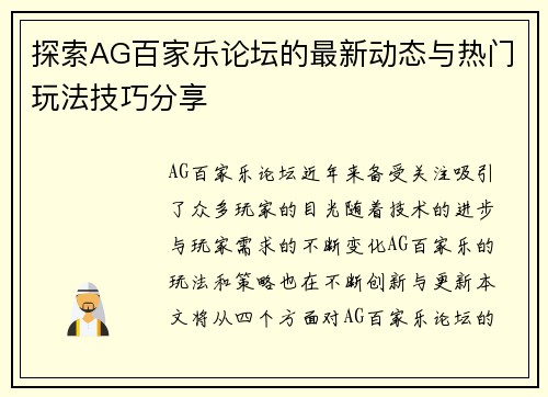 探索AG百家乐论坛的最新动态与热门玩法技巧分享