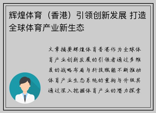 辉煌体育（香港）引领创新发展 打造全球体育产业新生态