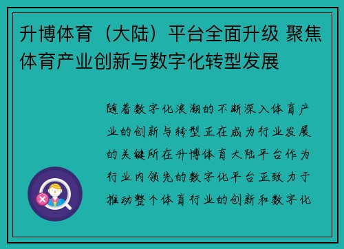 升博体育（大陆）平台全面升级 聚焦体育产业创新与数字化转型发展