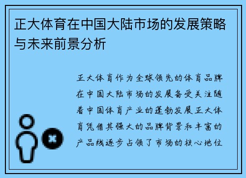 正大体育在中国大陆市场的发展策略与未来前景分析