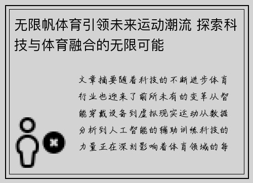 无限帆体育引领未来运动潮流 探索科技与体育融合的无限可能