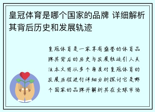 皇冠体育是哪个国家的品牌 详细解析其背后历史和发展轨迹