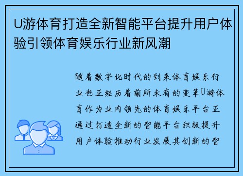 U游体育打造全新智能平台提升用户体验引领体育娱乐行业新风潮