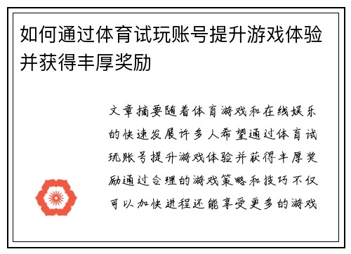 如何通过体育试玩账号提升游戏体验并获得丰厚奖励