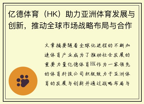 亿德体育（HK）助力亚洲体育发展与创新，推动全球市场战略布局与合作机会