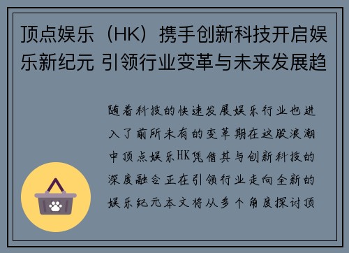 顶点娱乐（HK）携手创新科技开启娱乐新纪元 引领行业变革与未来发展趋势