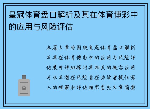 皇冠体育盘口解析及其在体育博彩中的应用与风险评估