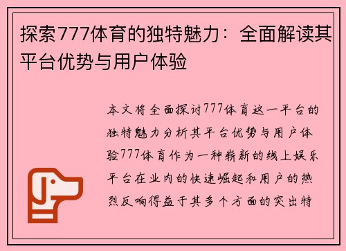 探索777体育的独特魅力：全面解读其平台优势与用户体验