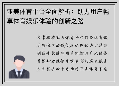 亚美体育平台全面解析：助力用户畅享体育娱乐体验的创新之路