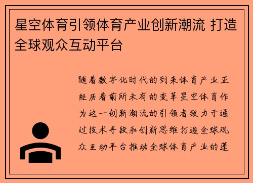 星空体育引领体育产业创新潮流 打造全球观众互动平台