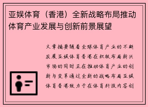 亚娱体育（香港）全新战略布局推动体育产业发展与创新前景展望