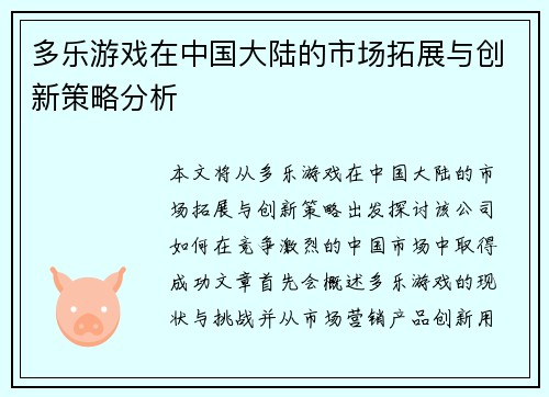 多乐游戏在中国大陆的市场拓展与创新策略分析