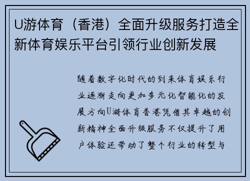 U游体育（香港）全面升级服务打造全新体育娱乐平台引领行业创新发展