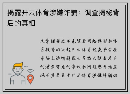 揭露开云体育涉嫌诈骗：调查揭秘背后的真相